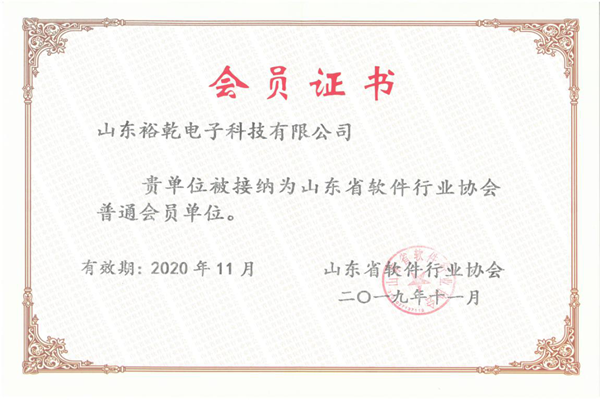 喜訊！熱烈祝賀裕乾電子成為我省軟件協(xié)會會員單位