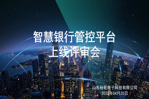 裕乾電子智慧銀行管控平臺上線評審會圓滿結(jié)束！
