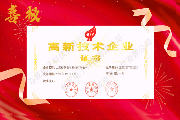 熱烈祝賀！山東裕乾電子科技喜獲高新技術企業(yè)證書！