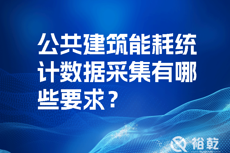 公共建筑能耗統(tǒng)計數(shù)據(jù)采集有哪些要求？如何改進能耗數(shù)據(jù)采集器？