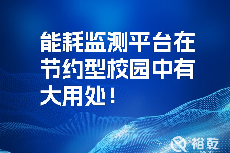 能耗監(jiān)測(cè)平臺(tái)在節(jié)約型校園中有大用處！.jpg