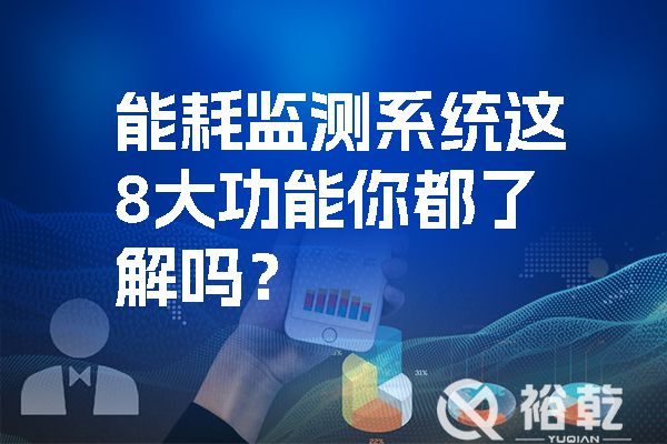 能耗監(jiān)測(cè)系統(tǒng)這8大功能你都了解嗎？.jpg