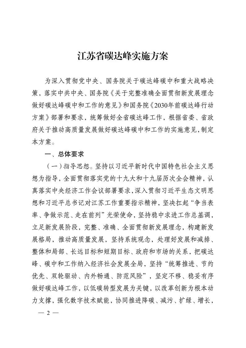 《江蘇省碳達峰實施方案》印發(fā) 實施“碳達峰八大專項行動”