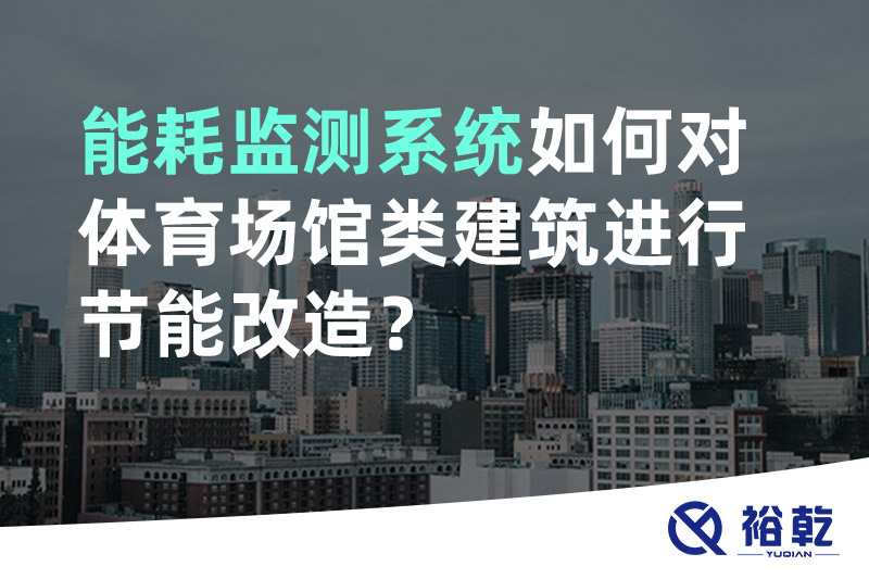能耗監(jiān)測(cè)系統(tǒng)如何對(duì)體育場(chǎng)館類建筑進(jìn)行節(jié)能改造？