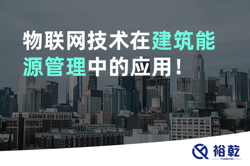 物聯(lián)網(wǎng)技術(shù)在建筑能源管理中的應(yīng)用！