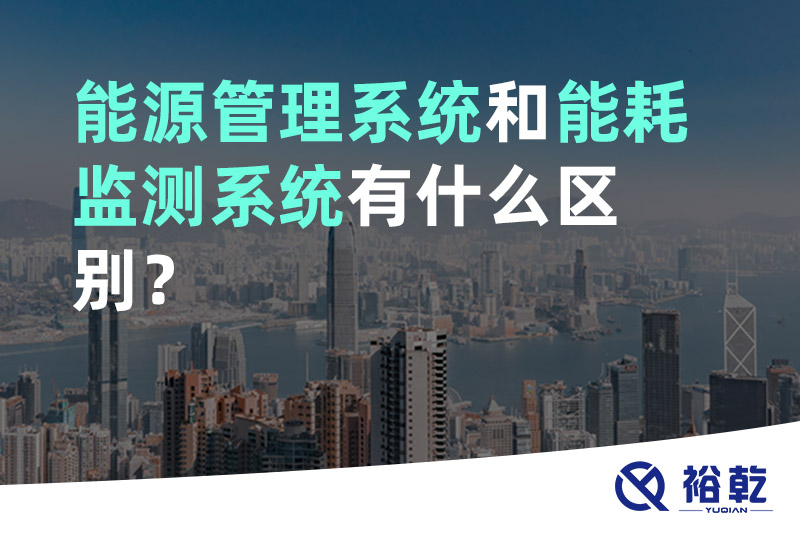 能源管理系統(tǒng)和能耗監(jiān)測(cè)系統(tǒng)有什么區(qū)別？
