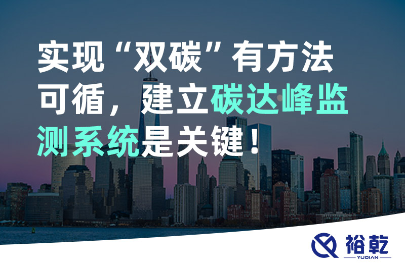實(shí)現(xiàn)碳達(dá)峰碳中和有方法可循，建立碳達(dá)峰監(jiān)測系統(tǒng)是關(guān)鍵！