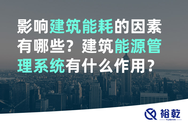影響建筑能耗的因素有哪些？建筑能源管理系統(tǒng)有什么作用？