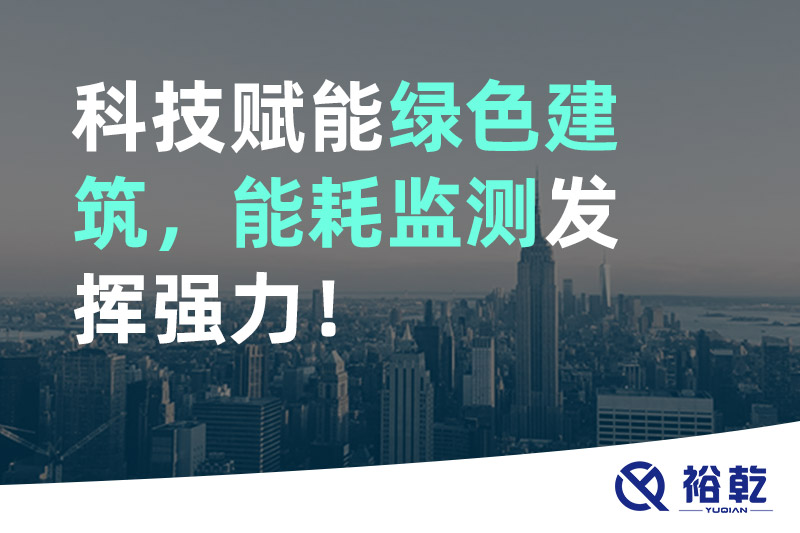 科技賦能綠色建筑，能耗監(jiān)測發(fā)揮強力！