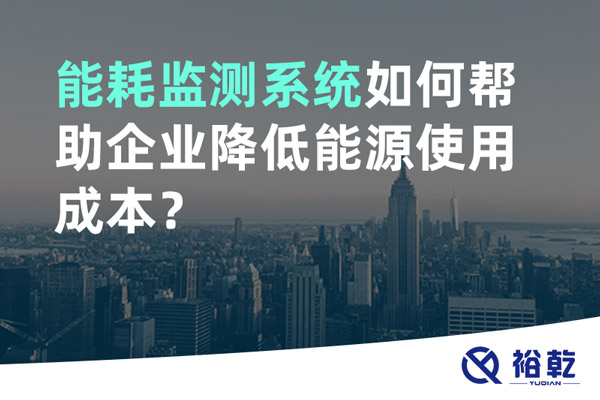 能耗監(jiān)測(cè)系統(tǒng)如何幫助企業(yè)降低能源使用成本？