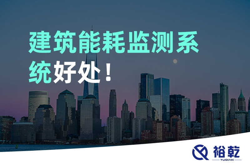 裕乾建筑能耗監(jiān)測系統(tǒng)好處！