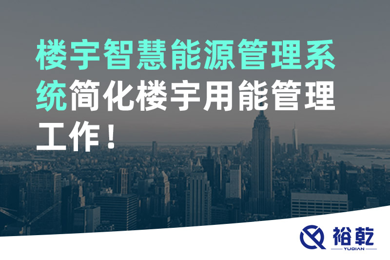 裕乾樓宇智慧能源管理系統(tǒng)簡化樓宇用能管理工作！