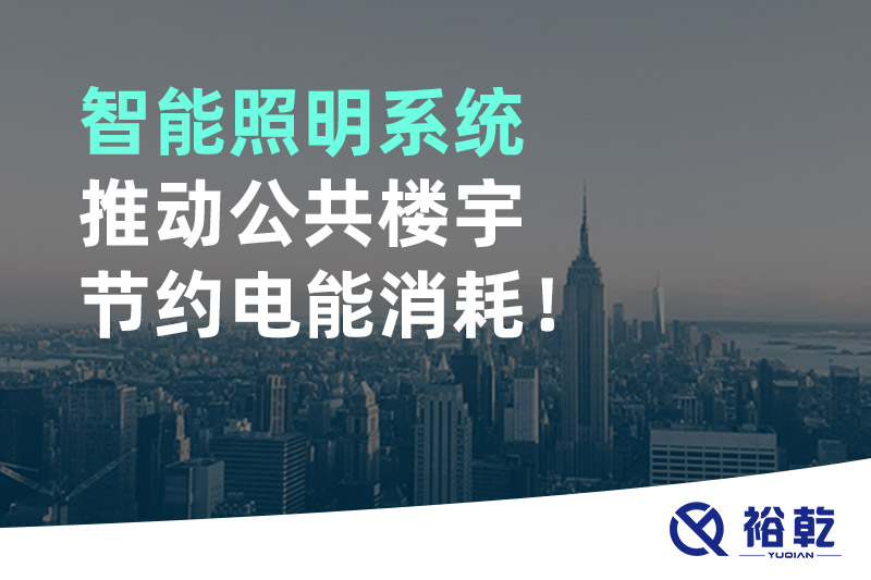 智能照明系統(tǒng)推動公共樓宇節(jié)約電能消耗！