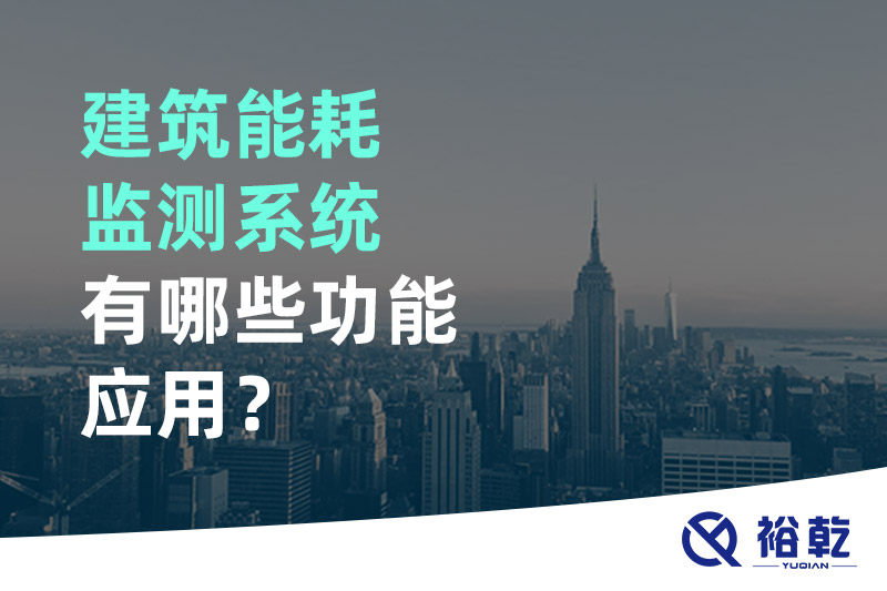 建筑能耗監(jiān)測(cè)系統(tǒng)有哪些功能應(yīng)用？