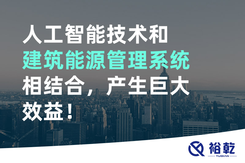 人工智能技術(shù)和建筑能源管理系統(tǒng)相結(jié)合，產(chǎn)生巨大效益！