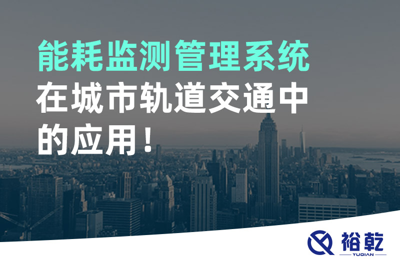 能耗監(jiān)測管理系統(tǒng)在城市軌道交通中的應(yīng)用！