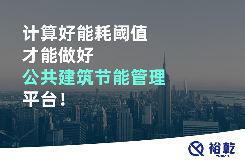 計(jì)算好能耗閾值才能做好公共建筑節(jié)能管理平臺(tái)！