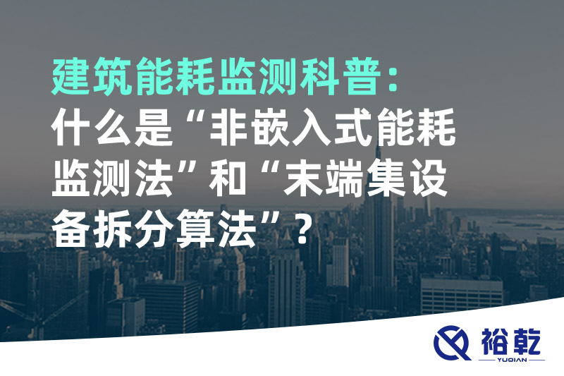 建筑能耗監(jiān)測科普：什么是“非嵌入式能耗監(jiān)測法”和“末端集設(shè)備拆分算法”？