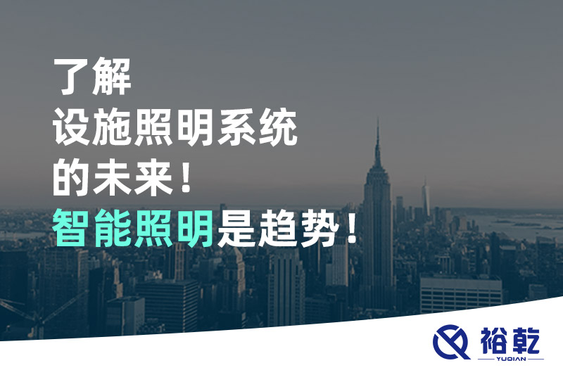 了解設施照明系統(tǒng)的未來！