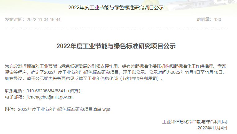 2022年度工業(yè)節(jié)能與綠色標準研究項目公示
