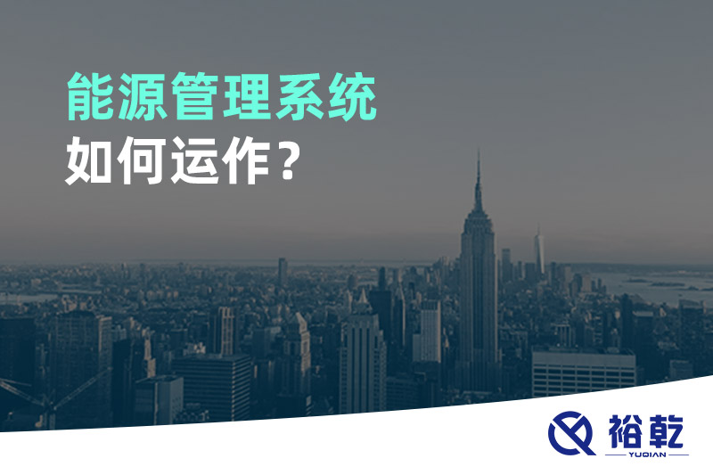 能源管理系統(tǒng)如何運(yùn)作？