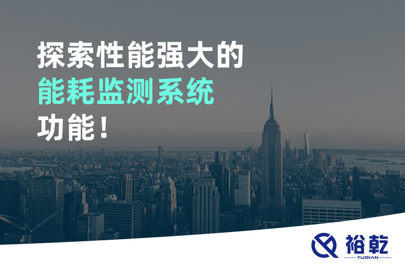 探索性能強大的能耗監(jiān)測系統(tǒng)功能！