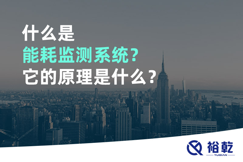 什么是能耗監(jiān)測系統(tǒng)？它的原理是什么？