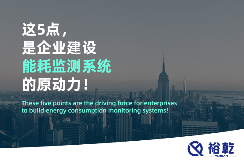 這5點，是企業(yè)建設(shè)能耗監(jiān)測系統(tǒng)的原動力！