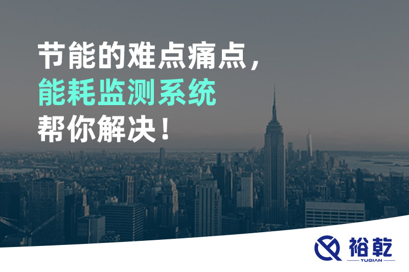 節(jié)能的難點痛點，能耗監(jiān)測系統(tǒng)幫你解決！