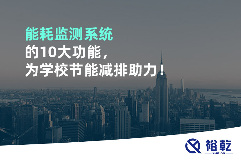 能耗監(jiān)測(cè)系統(tǒng)的10大功能，為學(xué)校節(jié)能減排助力！