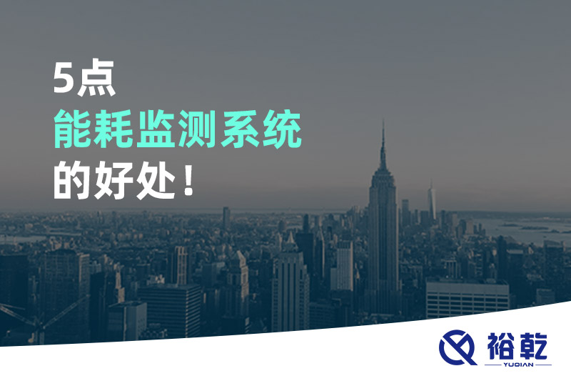 5點(diǎn)能耗監(jiān)測(cè)系統(tǒng)的好處！