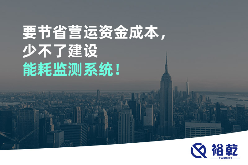 要節(jié)省營(yíng)運(yùn)資金成本，少不了建設(shè)能耗監(jiān)測(cè)系統(tǒng)！