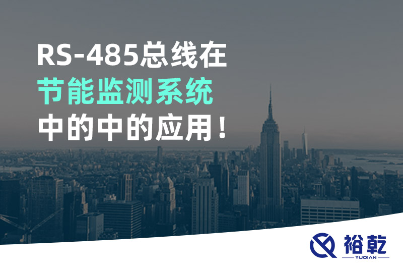 RS-485總線在節(jié)能監(jiān)測(cè)系統(tǒng)中的中的應(yīng)用！