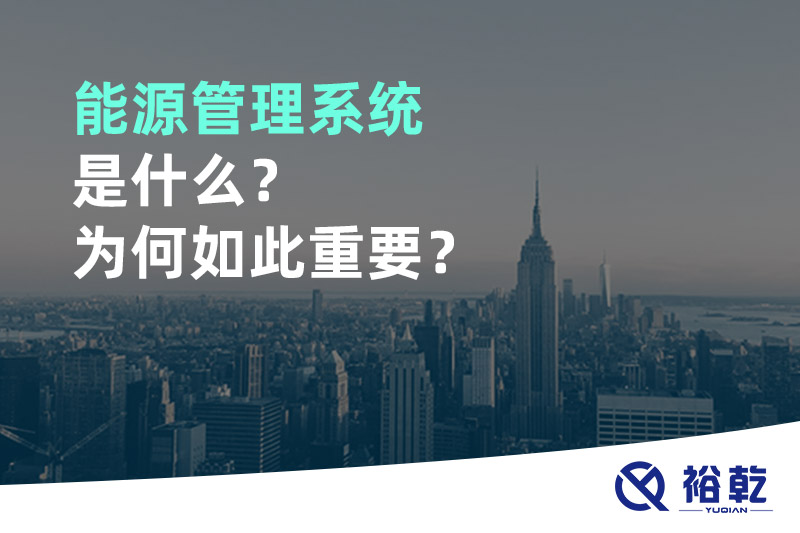 能源管理系統(tǒng)是什么？為何如此重要？