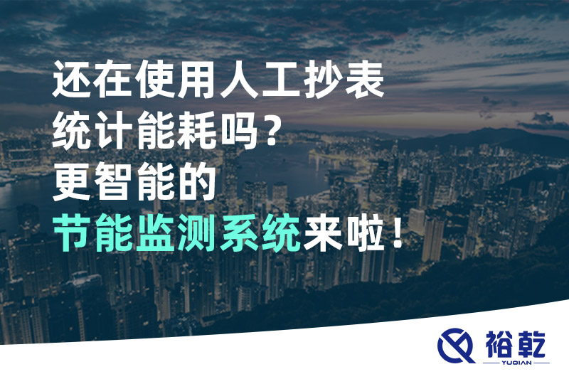 還在使用人工抄表統(tǒng)計(jì)能耗嗎？更智能的節(jié)能監(jiān)測(cè)系統(tǒng)來(lái)啦！