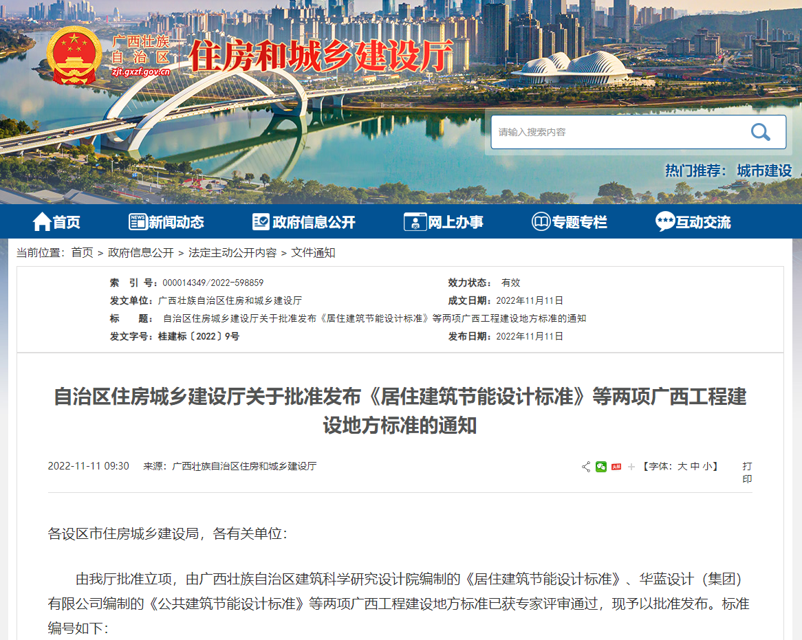 廣西壯族自治區(qū)住房城鄉(xiāng)建設廳批準發(fā)布《居住建筑節(jié)能設計標準》，推動公共建筑節(jié)能