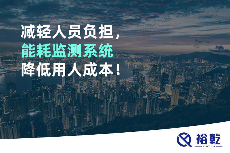 減輕人員負(fù)擔(dān)，能耗監(jiān)測(cè)系統(tǒng)降低用人成本！