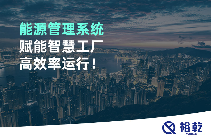 能源管理系統(tǒng)賦能智慧工廠高效率運(yùn)行！