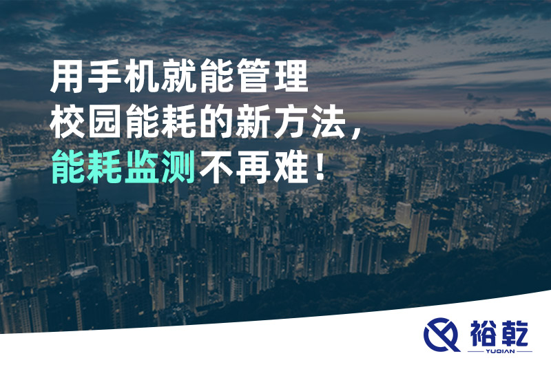 用手機就能管理校園能耗的新方法，能耗監(jiān)測不再難！