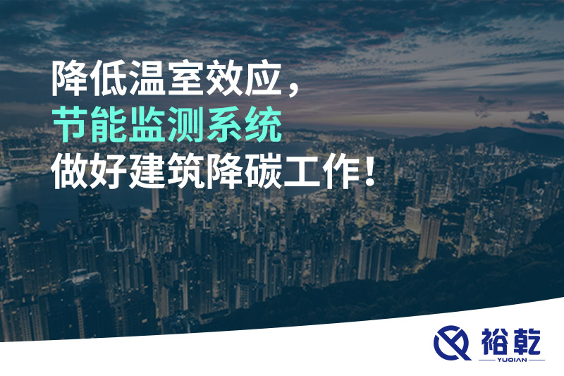 降低溫室效應(yīng)，節(jié)能監(jiān)測系統(tǒng)做好建筑降碳工作！