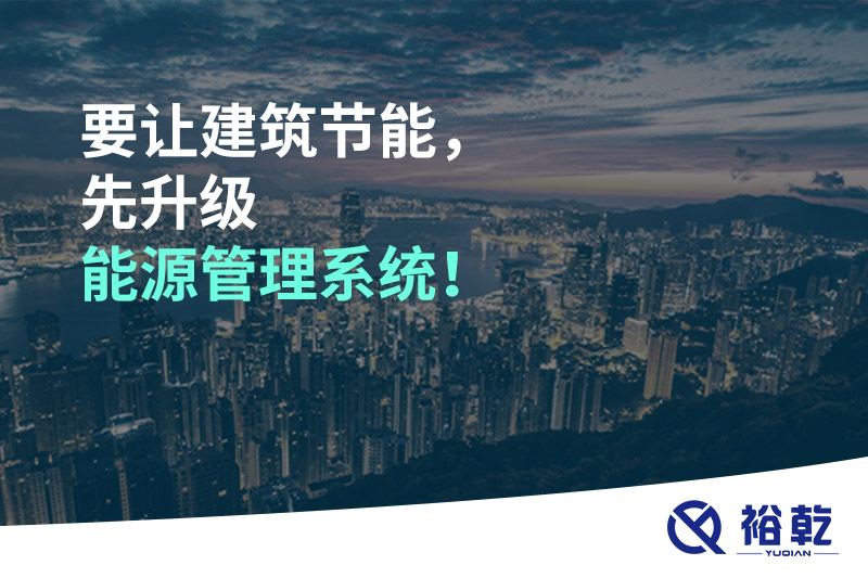 要讓建筑節(jié)能，先升級(jí)能源管理系統(tǒng)！