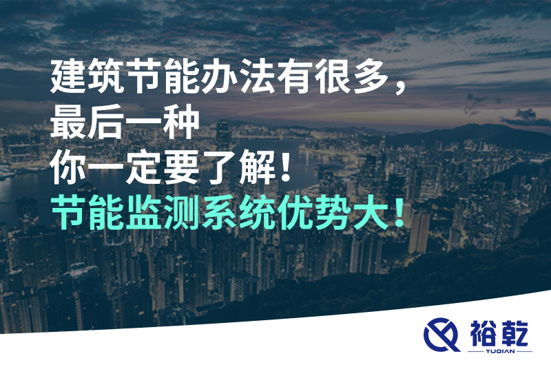 建筑節(jié)能辦法有很多，最后一種你一定要了解！