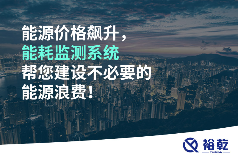能源價(jià)格飆升，能耗監(jiān)測(cè)系統(tǒng)幫您建設(shè)不必要的能源浪費(fèi)！