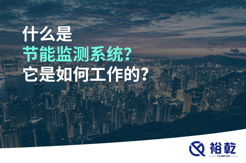 什么是節(jié)能監(jiān)測系統(tǒng)？它是如何工作的？