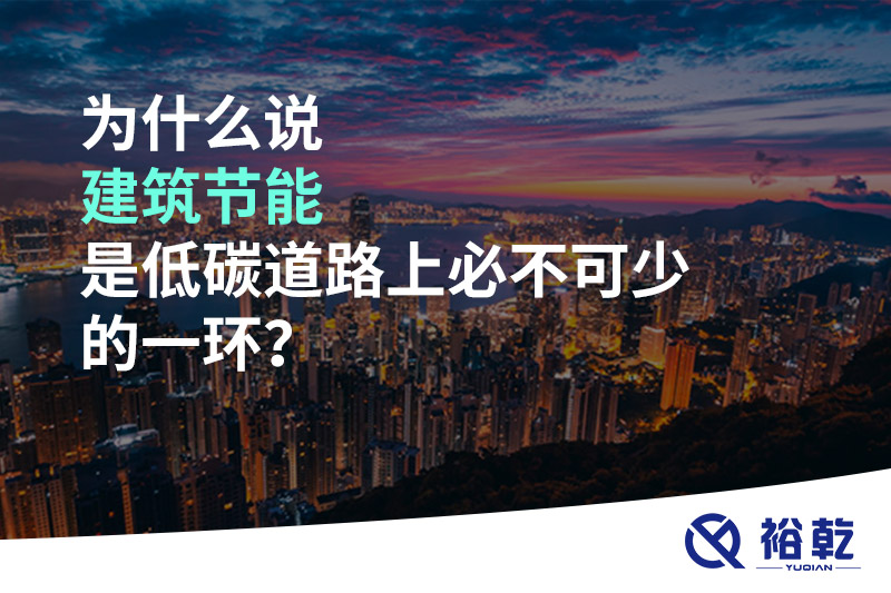 為什么說(shuō)建筑節(jié)能是低碳道路上必不可少的一環(huán)？