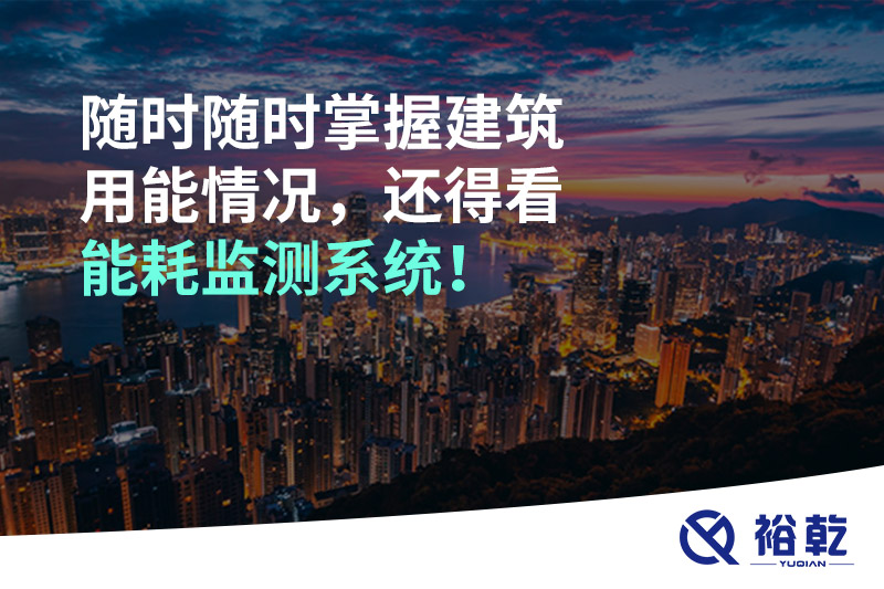 隨時隨時掌握建筑用能情況，還得看能耗監(jiān)測系統(tǒng)！