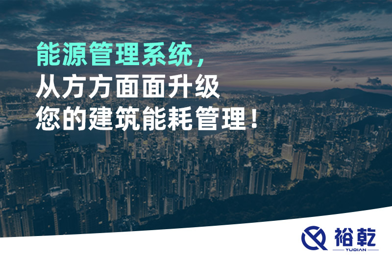 能源管理系統(tǒng)，從方方面面升級您的建筑能耗管理！