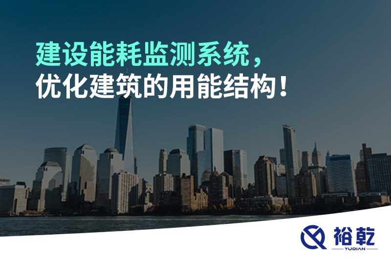 建設能耗監(jiān)測系統(tǒng)，優(yōu)化建筑的用能結(jié)構(gòu)！