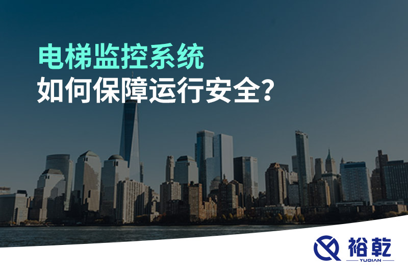 電梯監(jiān)控系統(tǒng)如何保障運(yùn)行安全？