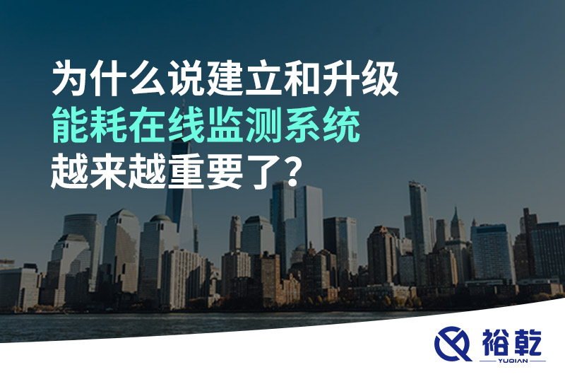 為什么說(shuō)建立和升級(jí)能耗在線(xiàn)監(jiān)測(cè)系統(tǒng)越來(lái)越重要了？